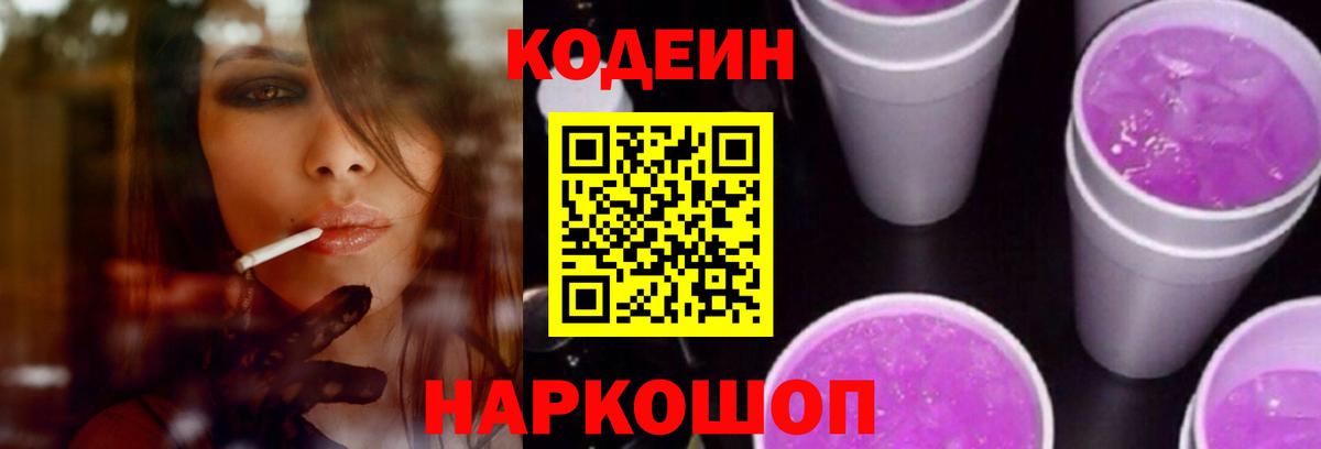 Codein напиток Lean (лин) Дзержинск
